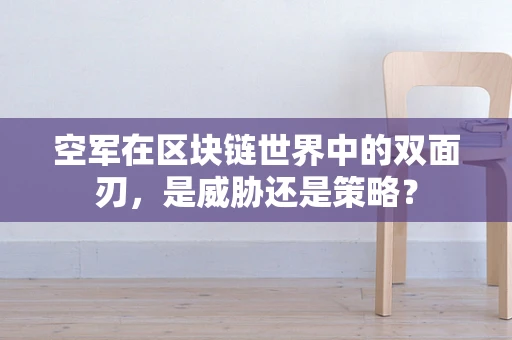 空军在区块链世界中的双面刃，是威胁还是策略？
