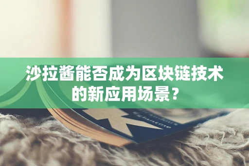 沙拉酱能否成为区块链技术的新应用场景？