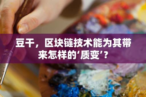 豆干，区块链技术能为其带来怎样的‘质变’？