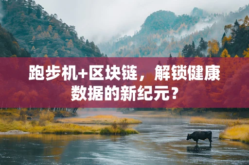 跑步机+区块链，解锁健康数据的新纪元？