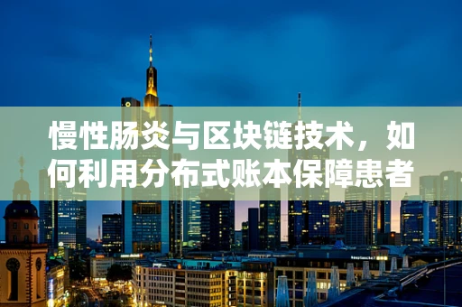 慢性肠炎与区块链技术，如何利用分布式账本保障患者健康数据安全？