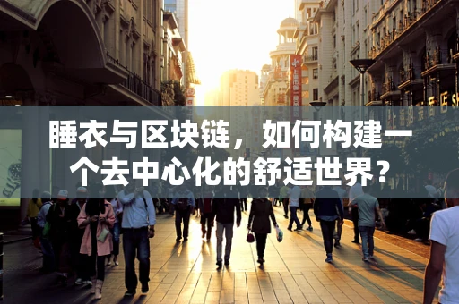 睡衣与区块链，如何构建一个去中心化的舒适世界？