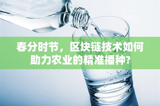 春分时节，区块链技术如何助力农业的精准播种?