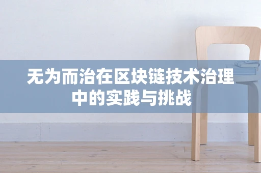 无为而治在区块链技术治理中的实践与挑战