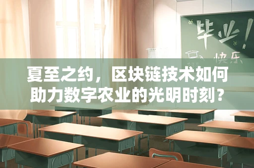 夏至之约，区块链技术如何助力数字农业的光明时刻？