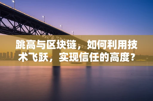 跳高与区块链，如何利用技术飞跃，实现信任的高度？