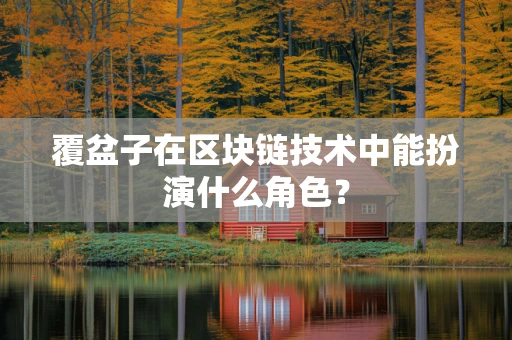 覆盆子在区块链技术中能扮演什么角色？