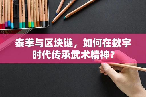 泰拳与区块链，如何在数字时代传承武术精神？