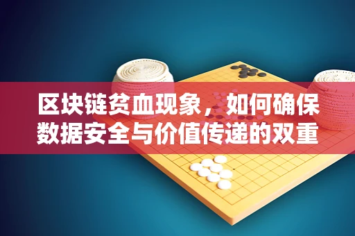 区块链贫血现象，如何确保数据安全与价值传递的双重健康？