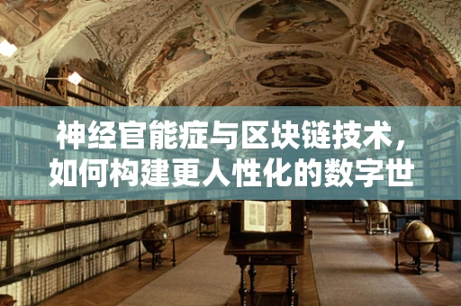 神经官能症与区块链技术，如何构建更人性化的数字世界？