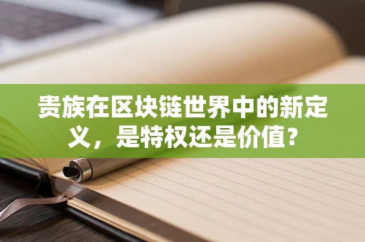 贵族在区块链世界中的新定义，是特权还是价值？