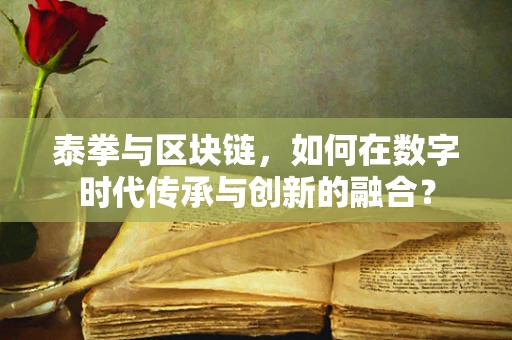 泰拳与区块链，如何在数字时代传承与创新的融合？