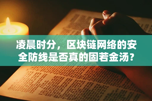凌晨时分，区块链网络的安全防线是否真的固若金汤？