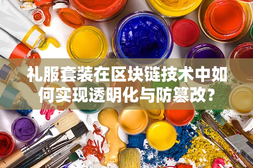 礼服套装在区块链技术中如何实现透明化与防篡改？