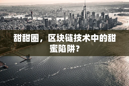 甜甜圈，区块链技术中的甜蜜陷阱？