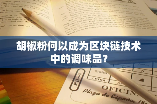 胡椒粉何以成为区块链技术中的调味品？