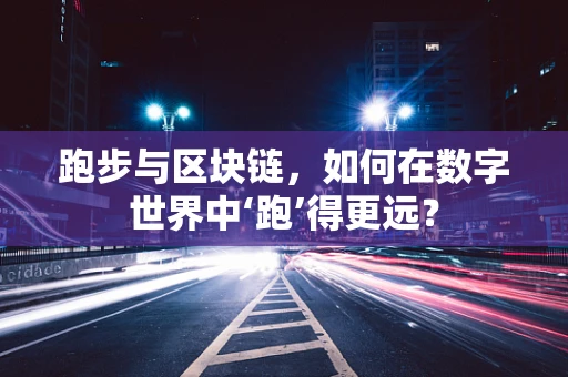 跑步与区块链，如何在数字世界中‘跑’得更远？