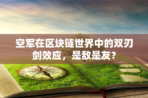 空军在区块链世界中的双刃剑效应，是敌是友？