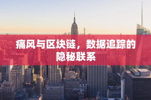 痛风与区块链，数据追踪的隐秘联系