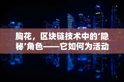 胸花，区块链技术中的‘隐秘’角色——它如何为活动安全保驾护航？