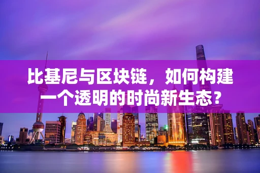 比基尼与区块链，如何构建一个透明的时尚新生态？