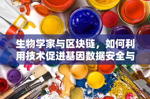 生物学家与区块链，如何利用技术促进基因数据安全与共享？