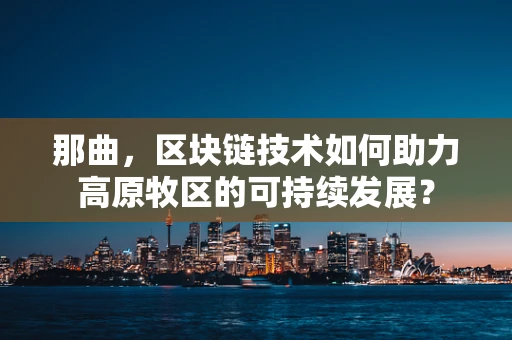 那曲，区块链技术如何助力高原牧区的可持续发展？