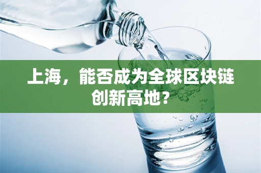 上海，能否成为全球区块链创新高地？