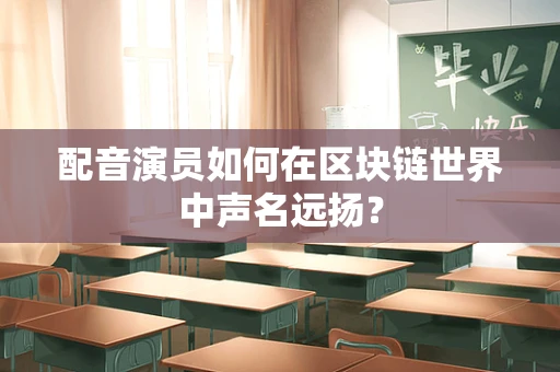 配音演员如何在区块链世界中声名远扬？