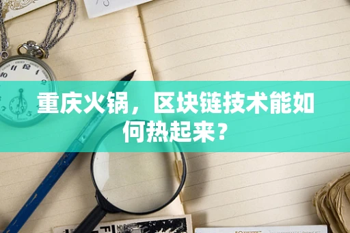重庆火锅，区块链技术能如何热起来？