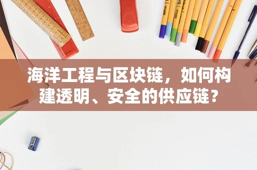 海洋工程与区块链，如何构建透明、安全的供应链？