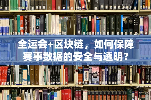 全运会+区块链，如何保障赛事数据的安全与透明？