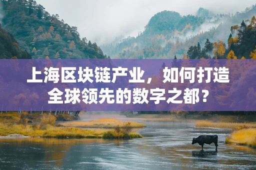 上海区块链产业，如何打造全球领先的数字之都？