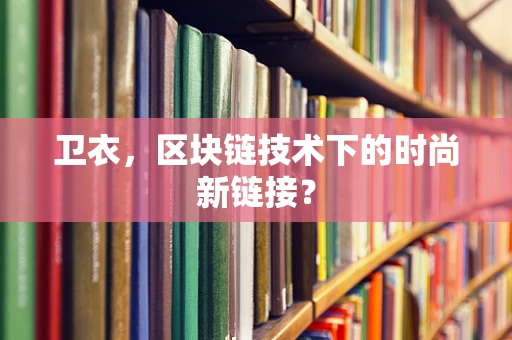 卫衣，区块链技术下的时尚新链接？