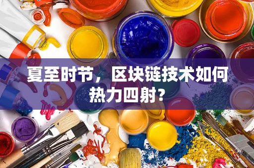 夏至时节，区块链技术如何热力四射？