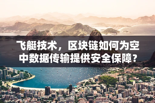 飞艇技术，区块链如何为空中数据传输提供安全保障？
