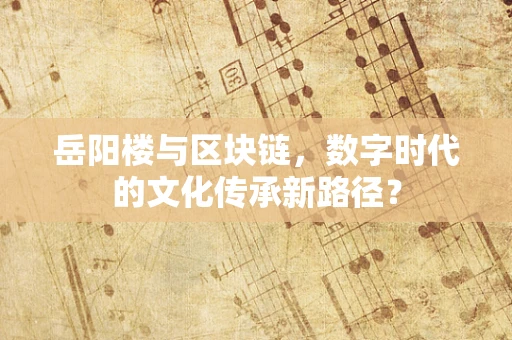 岳阳楼与区块链，数字时代的文化传承新路径？