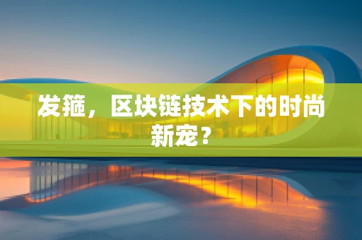 发箍，区块链技术下的时尚新宠？