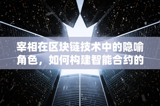 宰相在区块链技术中的隐喻角色，如何构建智能合约的智囊团？
