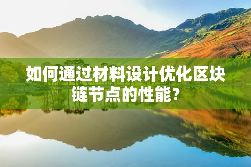 如何通过材料设计优化区块链节点的性能？