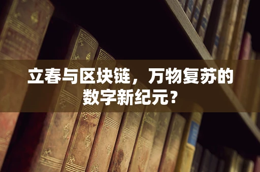 立春与区块链，万物复苏的数字新纪元？