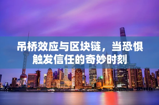 吊桥效应与区块链，当恐惧触发信任的奇妙时刻