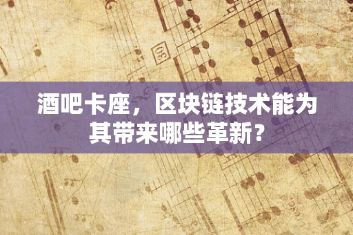 酒吧卡座，区块链技术能为其带来哪些革新？