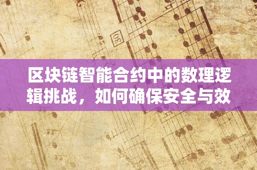 区块链智能合约中的数理逻辑挑战，如何确保安全与效率的平衡？