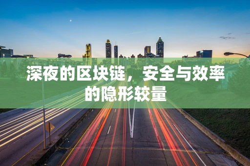 深夜的区块链，安全与效率的隐形较量
