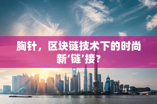 胸针，区块链技术下的时尚新‘链’接？