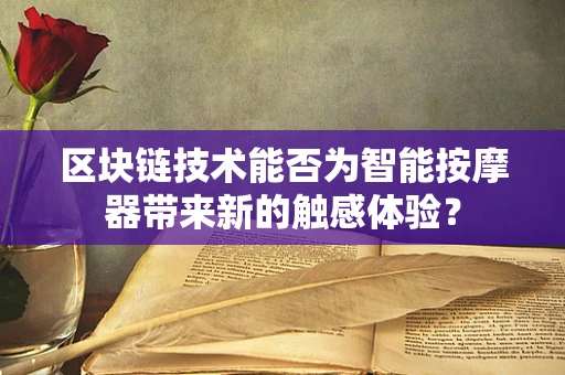 区块链技术能否为智能按摩器带来新的触感体验？
