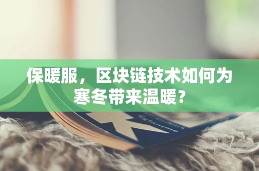 保暖服，区块链技术如何为寒冬带来温暖？