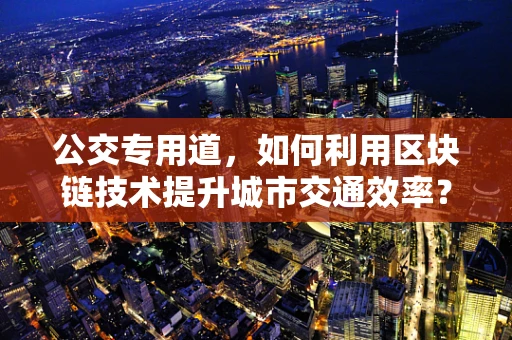 公交专用道，如何利用区块链技术提升城市交通效率？