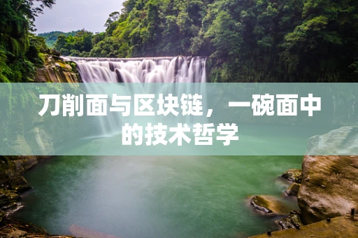 刀削面与区块链，一碗面中的技术哲学